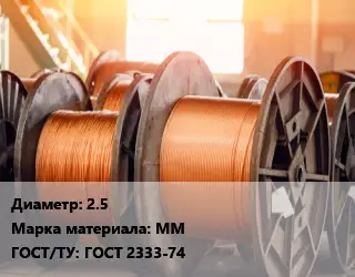 Медная проволока 2.5 Марка: ММ ГОСТ: ГОСТ 2333-74